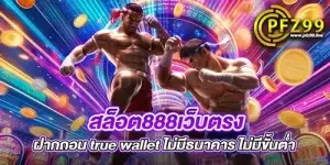 สล็อต888เว็บตรง ฝากถอน true wallet ไม่มีธนาคาร ไม่มีขั้นต่ํา