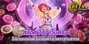 สล็อต 777 เว็บตรง ไม่ผ่านเอเย่นต์ ไม่มีขั้นต่ำ มาตราฐานสากล