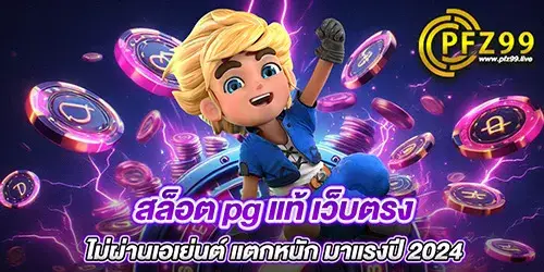 สล็อต pg แท้ เว็บตรง ไม่ผ่านเอเย่นต์ แตกหนัก มาแรงปี 2024