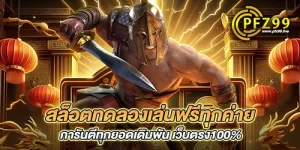 สล็อตทดลองเล่นฟรีทุกค่าย การันตีทุกยอดเดิมพัน เว็บตรง100%