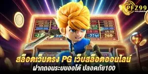 สล็อตเว็บตรง pg เว็บสล็อตออนไลน์ ฝากถอนระบบออโต้ ปลอดภัย100