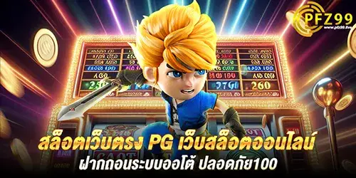 สล็อตเว็บตรง pg เว็บสล็อตออนไลน์ ฝากถอนระบบออโต้ ปลอดภัย100