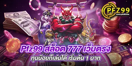 Pfz99 สล็อต 777 เว็บตรง ทุนน้อยก็เล่นได้ เริ่มต้น 1 บาท