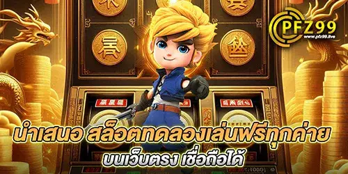 นำเสนอ สล็อตทดลองเล่นฟรีทุกค่าย บนเว็บตรง เชื่อถือได้ 