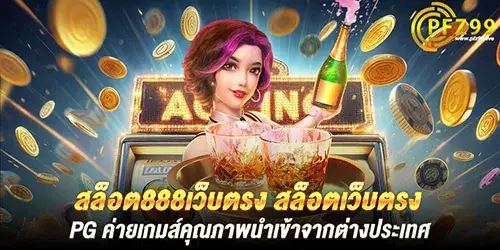 สล็อต888เว็บตรง สล็อตเว็บตรง pg ค่ายเกมส์คุณภาพนำเข้าจากต่างประเทศ