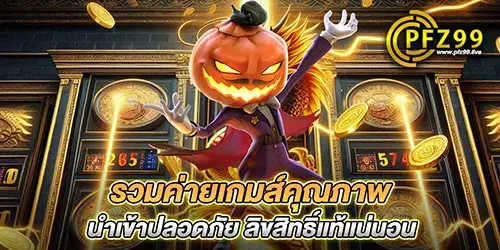 รวมค่ายเกมส์คุณภาพ นำเข้าปลอดภัย ลิขสิทธิ์แท้แน่นอน