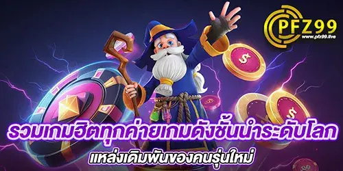 รวมเกมฮิตทุกค่ายเกมดังชั้นนำระดับโลก แหล่งเดิมพันของคนรุ่นใหม่