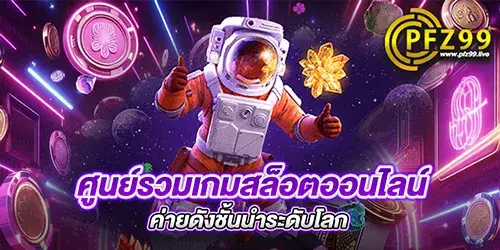 ศูนย์รวมเกมสล็อตออนไลน์ ค่ายดังชั้นนำระดับโลก