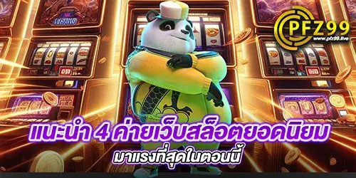 แนะนำ 4 ค่ายเว็บสล็อตยอดนิยม มาแรงที่สุดในตอนนี้