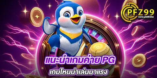 แนะนำเกมค่าย PG เกมไหนน่าเล่นมาแรง