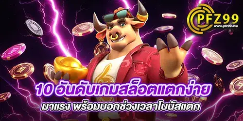 10 อันดับเกมสล็อตแตกง่าย มาแรง พร้อมบอกช่วงเวลาโบนัสแตก