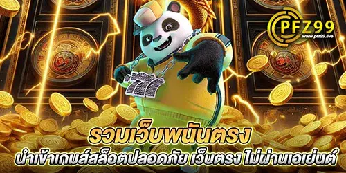 รวมเว็บพนันตรง นำเข้าเกมส์สล็อตปลอดภัย เว็บตรง ไม่ผ่านเอเย่นต์