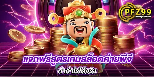 แจกฟรีสูตรเกมสล็อตค่ายพีจี ทำกำไรได้จริง