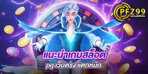 แนะนำเกมสล็อต pg เว็บตรง แตกหนัก