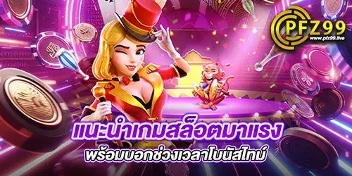 แนะนำเกมสล็อตมาแรง พร้อมบอกช่วงเวลาโบนัสไทม์