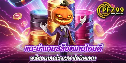 แนะนำเกมสล็อตเกมไหนดี พร้อมบอกช่วงเวลาโบนัสแตก