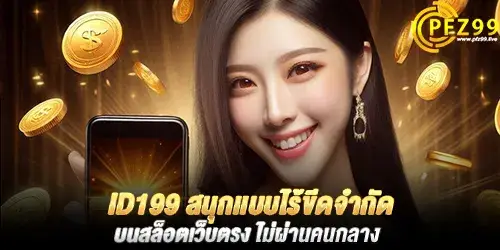 d199 สนุกเเบบไร้ขีดจำกัด บนสล็อตเว็บตรง ไม่ผ่านคนกลาง