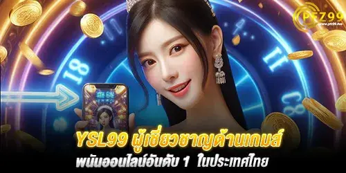 YSL99 ผู้เชี่ยวชาญด้านเกมส์พนันออนไลน์อันดับ 1 ในประเทศไทย