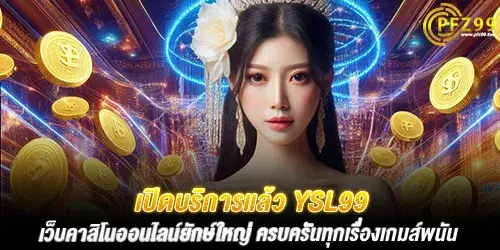 เปิดบริการแล้ว YSL99 เว็บคาสิโนออนไลน์ยักษ์ใหญ่ ครบครันทุกเรื่องเกมส์พนัน