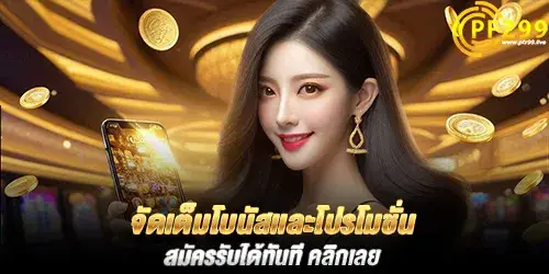 จัดเต็มโบนัสเเละโปรโมชั่น สมัครรับได้ทันที คลิกเลย