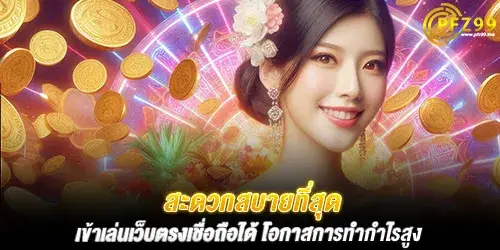 สะดวกสบายที่สุด เข้าเล่นเว็บตรงเชื่อถือได้ โอกาสการทำกำไรสูง